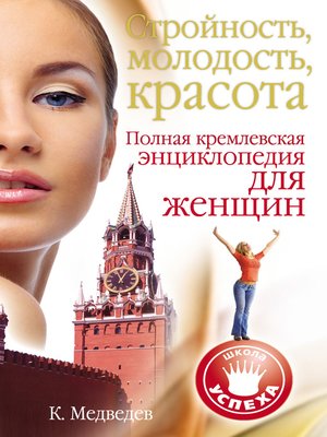 cover image of Стройность, молодость, красота. Полная кремлевская энциклопедия для женщин